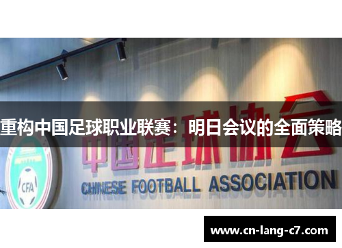 重构中国足球职业联赛：明日会议的全面策略