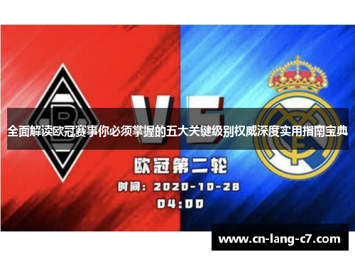 全面解读欧冠赛事你必须掌握的五大关键级别权威深度实用指南宝典