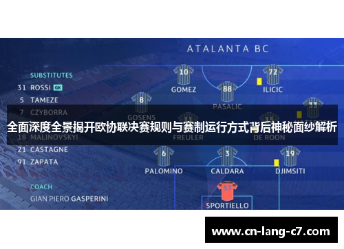 全面深度全景揭开欧协联决赛规则与赛制运行方式背后神秘面纱解析