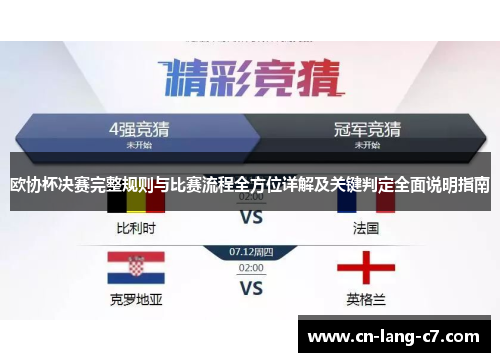 欧协杯决赛完整规则与比赛流程全方位详解及关键判定全面说明指南
