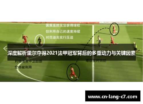 深度解析里尔夺得2021法甲冠军背后的多重动力与关键因素
