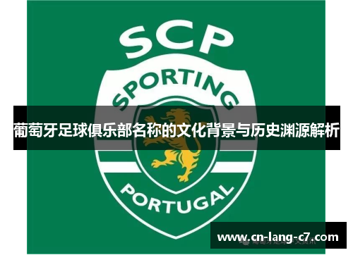 葡萄牙足球俱乐部名称的文化背景与历史渊源解析