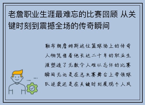 老詹职业生涯最难忘的比赛回顾 从关键时刻到震撼全场的传奇瞬间