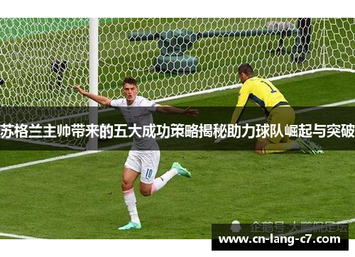 苏格兰主帅带来的五大成功策略揭秘助力球队崛起与突破