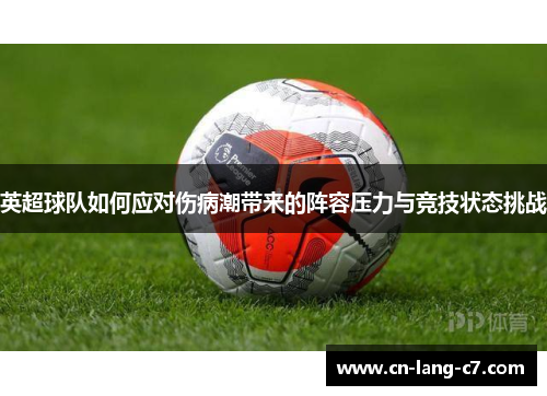 英超球队如何应对伤病潮带来的阵容压力与竞技状态挑战