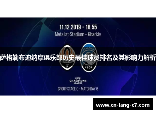 萨格勒布迪纳摩俱乐部历史最佳球员排名及其影响力解析