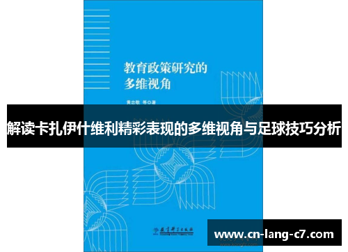 解读卡扎伊什维利精彩表现的多维视角与足球技巧分析