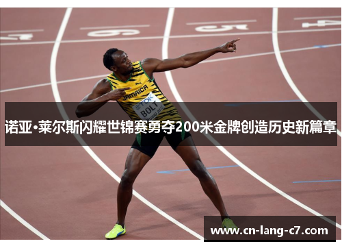 诺亚·莱尔斯闪耀世锦赛勇夺200米金牌创造历史新篇章