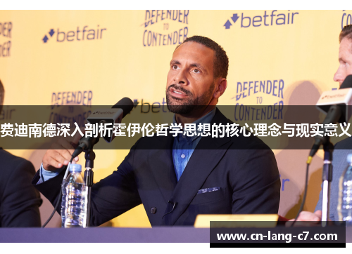 费迪南德深入剖析霍伊伦哲学思想的核心理念与现实意义