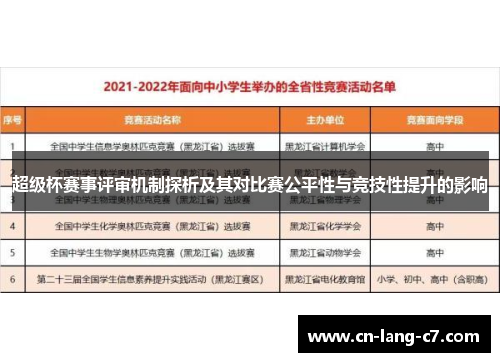 超级杯赛事评审机制探析及其对比赛公平性与竞技性提升的影响