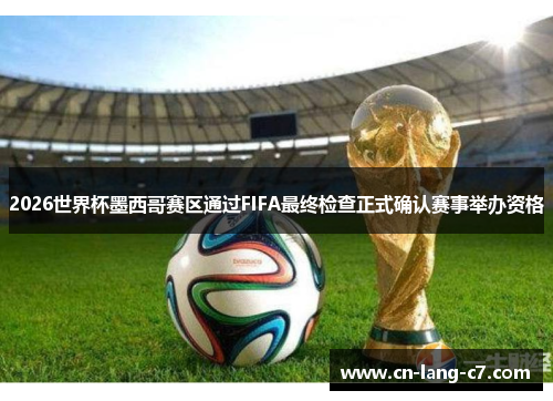 2026世界杯墨西哥赛区通过FIFA最终检查正式确认赛事举办资格