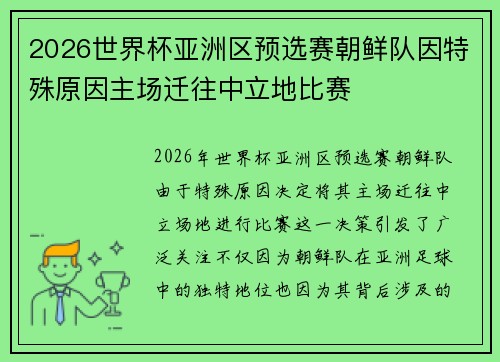 2026世界杯亚洲区预选赛朝鲜队因特殊原因主场迁往中立地比赛