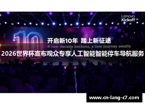 2026世界杯宣布观众专享人工智能智能停车导航服务