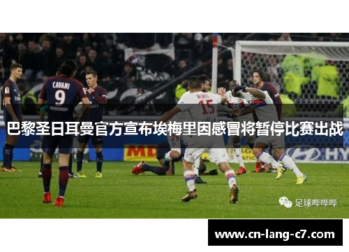 巴黎圣日耳曼官方宣布埃梅里因感冒将暂停比赛出战