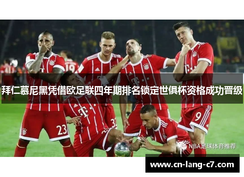 拜仁慕尼黑凭借欧足联四年期排名锁定世俱杯资格成功晋级