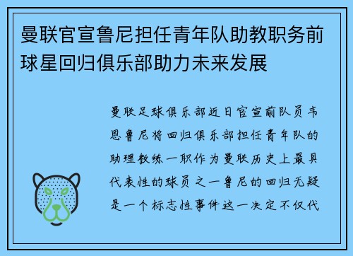 曼联官宣鲁尼担任青年队助教职务前球星回归俱乐部助力未来发展