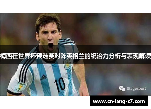 梅西在世界杯预选赛对阵英格兰的统治力分析与表现解读