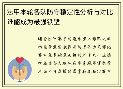 法甲本轮各队防守稳定性分析与对比谁能成为最强铁壁