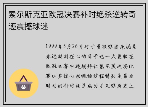索尔斯克亚欧冠决赛补时绝杀逆转奇迹震撼球迷