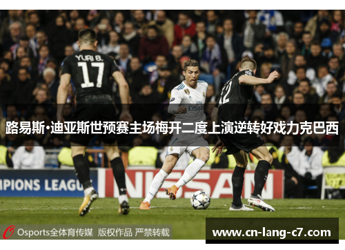 路易斯·迪亚斯世预赛主场梅开二度上演逆转好戏力克巴西