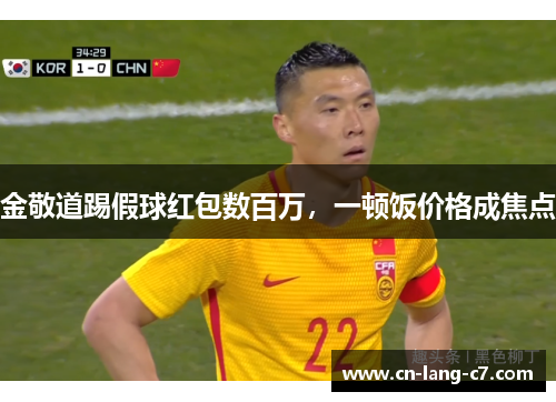 金敬道踢假球红包数百万，一顿饭价格成焦点