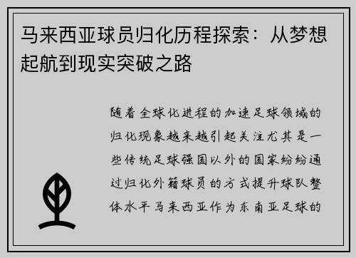 马来西亚球员归化历程探索：从梦想起航到现实突破之路