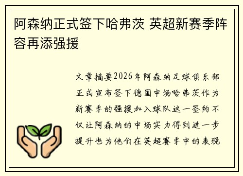 阿森纳正式签下哈弗茨 英超新赛季阵容再添强援