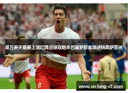 莱万多夫斯基上演红牌点球双绝杀巴塞罗那客场逆转奥萨苏纳