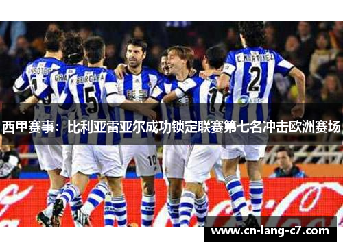 西甲赛事：比利亚雷亚尔成功锁定联赛第七名冲击欧洲赛场