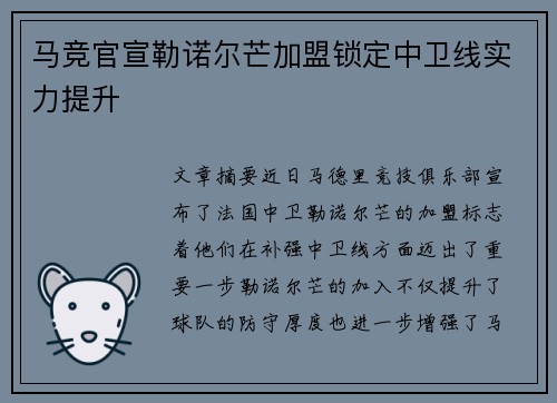 马竞官宣勒诺尔芒加盟锁定中卫线实力提升