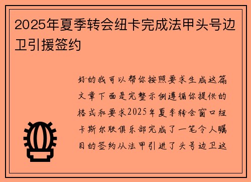 2025年夏季转会纽卡完成法甲头号边卫引援签约
