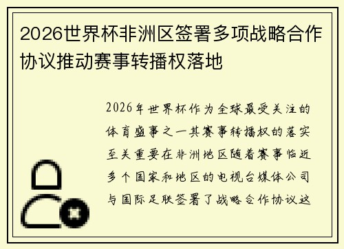 2026世界杯非洲区签署多项战略合作协议推动赛事转播权落地