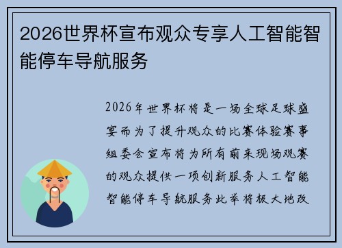 2026世界杯宣布观众专享人工智能智能停车导航服务