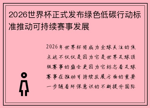 2026世界杯正式发布绿色低碳行动标准推动可持续赛事发展