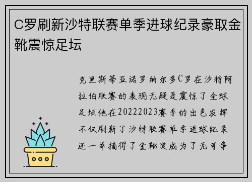 C罗刷新沙特联赛单季进球纪录豪取金靴震惊足坛
