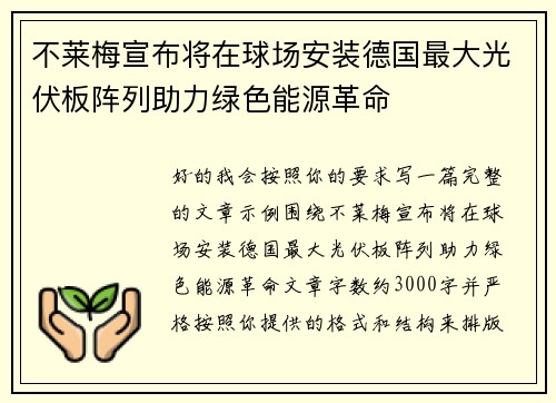 不莱梅宣布将在球场安装德国最大光伏板阵列助力绿色能源革命