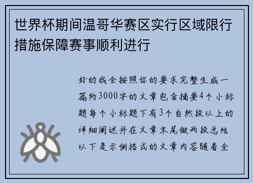 世界杯期间温哥华赛区实行区域限行措施保障赛事顺利进行