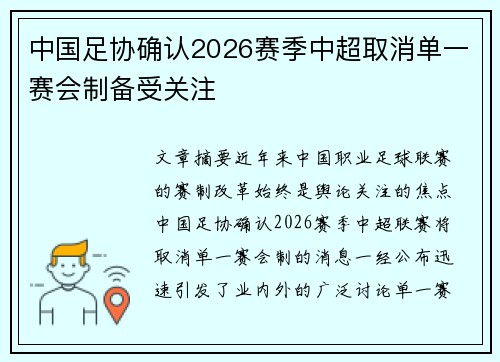 中国足协确认2026赛季中超取消单一赛会制备受关注