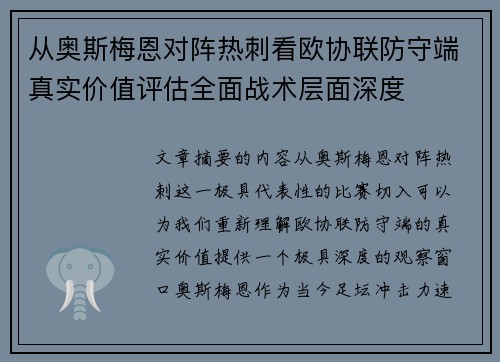 从奥斯梅恩对阵热刺看欧协联防守端真实价值评估全面战术层面深度