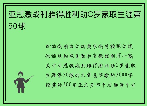 亚冠激战利雅得胜利助C罗豪取生涯第50球