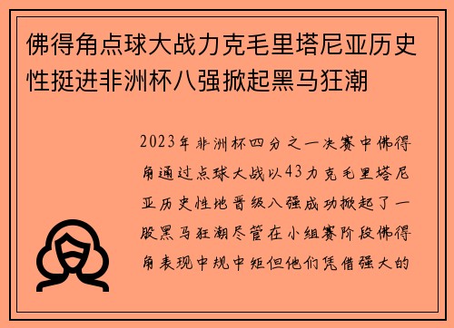 佛得角点球大战力克毛里塔尼亚历史性挺进非洲杯八强掀起黑马狂潮