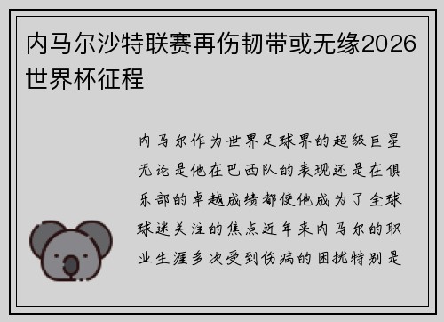 内马尔沙特联赛再伤韧带或无缘2026世界杯征程