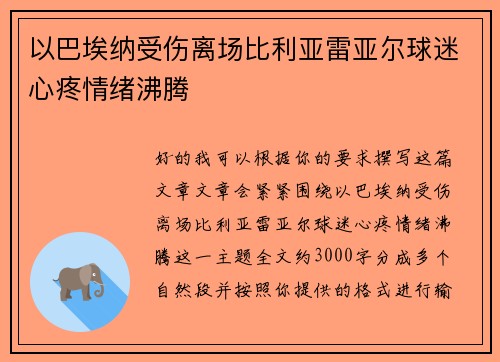 以巴埃纳受伤离场比利亚雷亚尔球迷心疼情绪沸腾