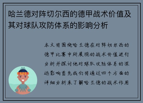 哈兰德对阵切尔西的德甲战术价值及其对球队攻防体系的影响分析