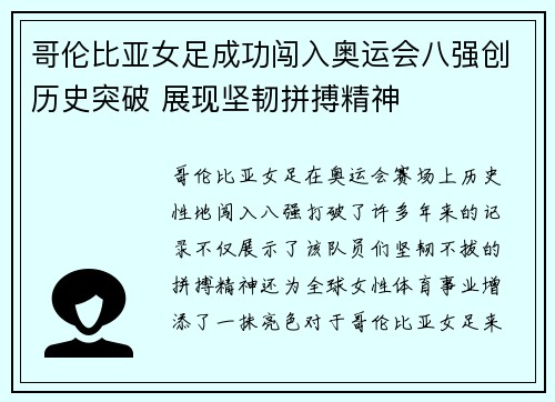 哥伦比亚女足成功闯入奥运会八强创历史突破 展现坚韧拼搏精神