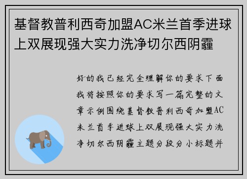基督教普利西奇加盟AC米兰首季进球上双展现强大实力洗净切尔西阴霾