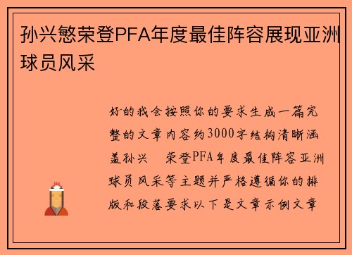 孙兴慜荣登PFA年度最佳阵容展现亚洲球员风采