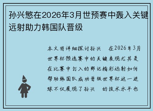 孙兴慜在2026年3月世预赛中轰入关键远射助力韩国队晋级