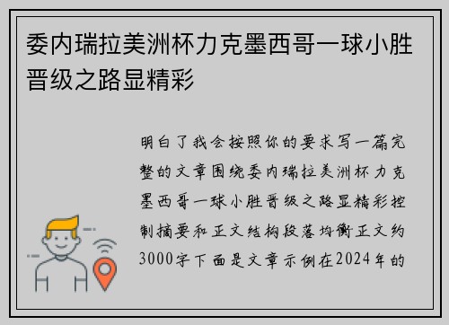 委内瑞拉美洲杯力克墨西哥一球小胜晋级之路显精彩