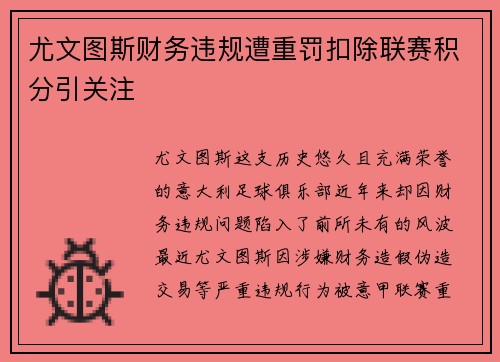 尤文图斯财务违规遭重罚扣除联赛积分引关注